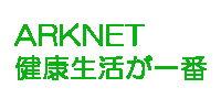 ARKNET-健康生活が１番