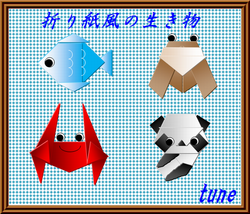 折り紙風生き物.jpg－２