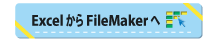 ExcelからＦｉｌｅＭａｋｅｒへ
