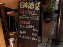 日本酒バル Chintara (4)