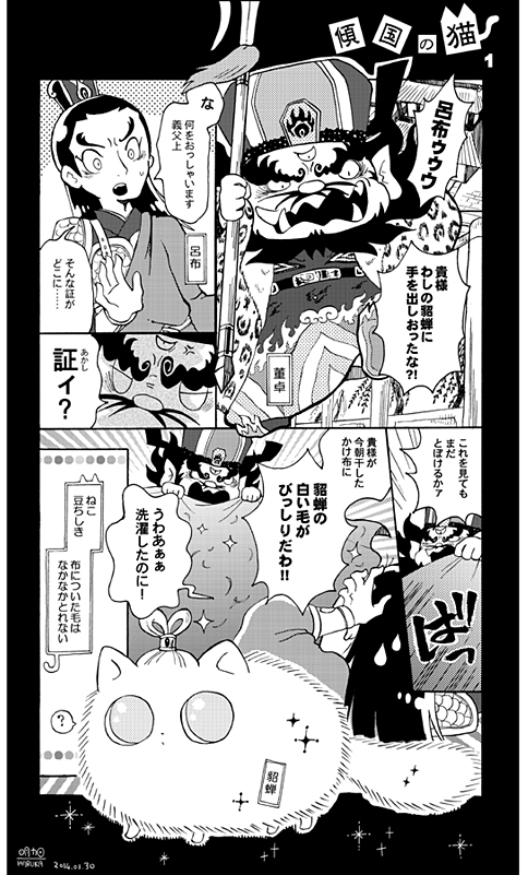 【三国志漫画】傾国の猫・1