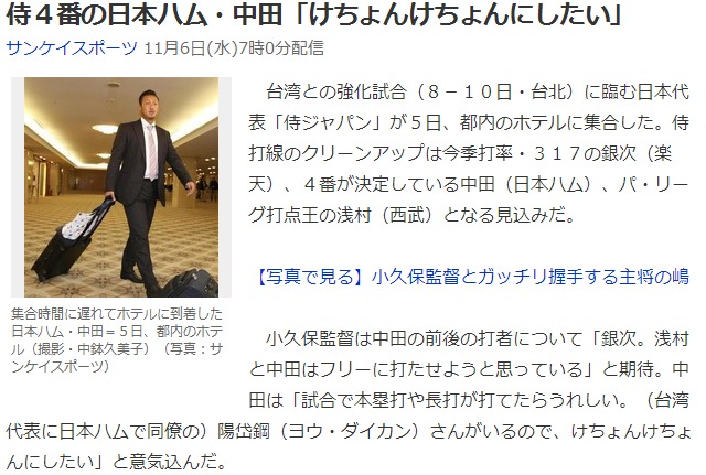 侍４番の日本ハム・中田「けちょんけちょんにしたい」 （サンケイスポーツ） - Yahoo!ニュース
