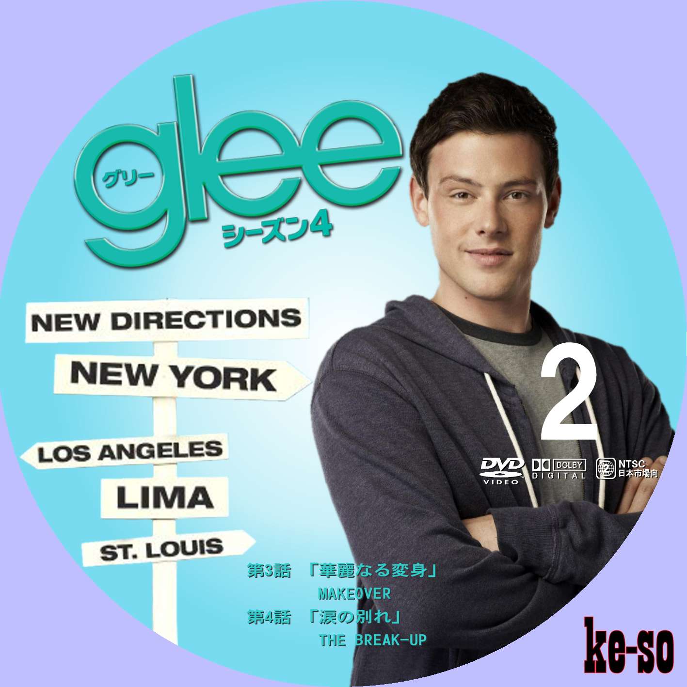 メジャーじゃないdvdラベル Glee グリー シーズン4