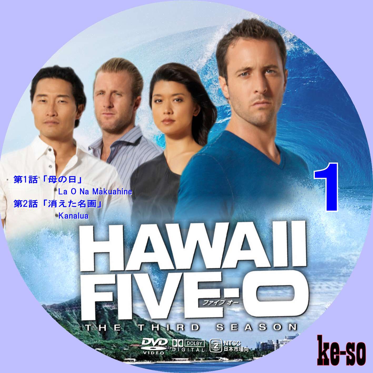 メジャーじゃないdvdラベル Hawaii Five 0 シーズン3