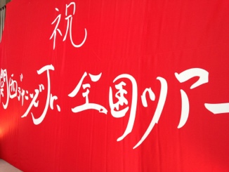 関西ジャニーズJr.初全国ツアー 2013 徳島・鳴門文化会館 Vo.1 セトリ