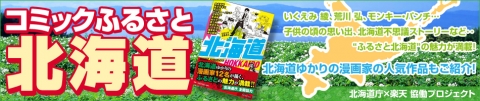 comic-hokkaido-950x200-01.jpg