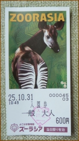 20131101　切符　動物園