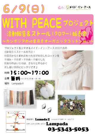WITH-PEACEプロジェクト-報告＆販売会