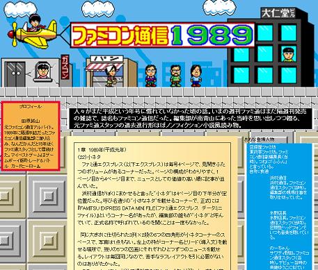 実録“風”読み物「1989年のファミコン通信」8月8日発売決定 
