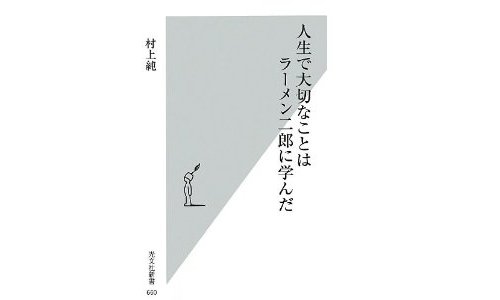 お笑いコンビ「しずる」の村上純がラーメン二郎の本を勝手に出版
