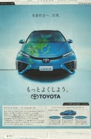 トヨタ ミライ 新聞広告